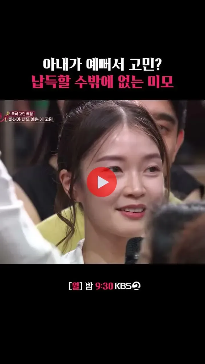 88년생 아내가 너무 예뻐서 고민이라는 남편