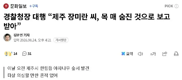 경찰청장 대행 "제주 장미란 씨, 목 매 숨진 것으로 보고받아"