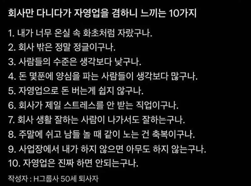 자영업에 뛰어든 대기업 퇴사자가 느끼는 10가지