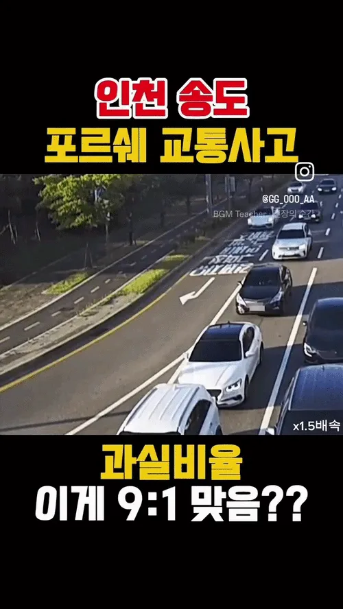 인천 송도 포르쉐 끼어들기 사고. gif
