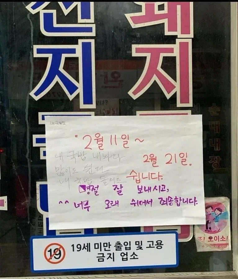 휴무공지에 뿔난 국밥집 손님