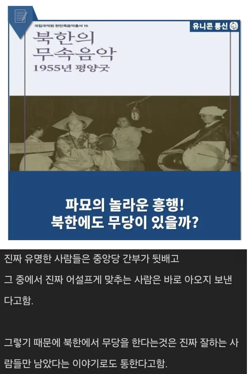 진짜들만 남았다는 북한의 무당 썰