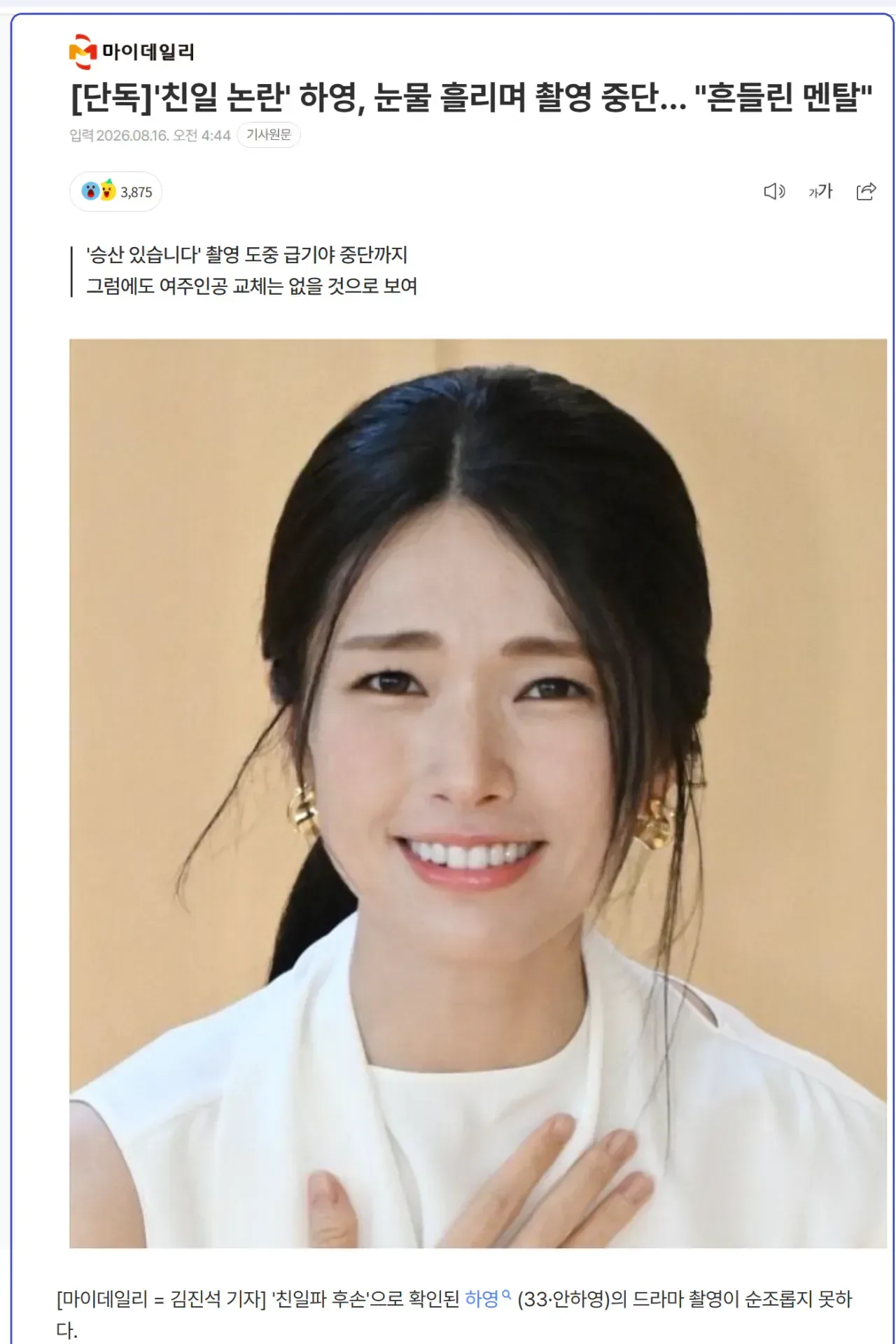 "친일 논란" 하영, 눈물 흘리며 촬영 중단