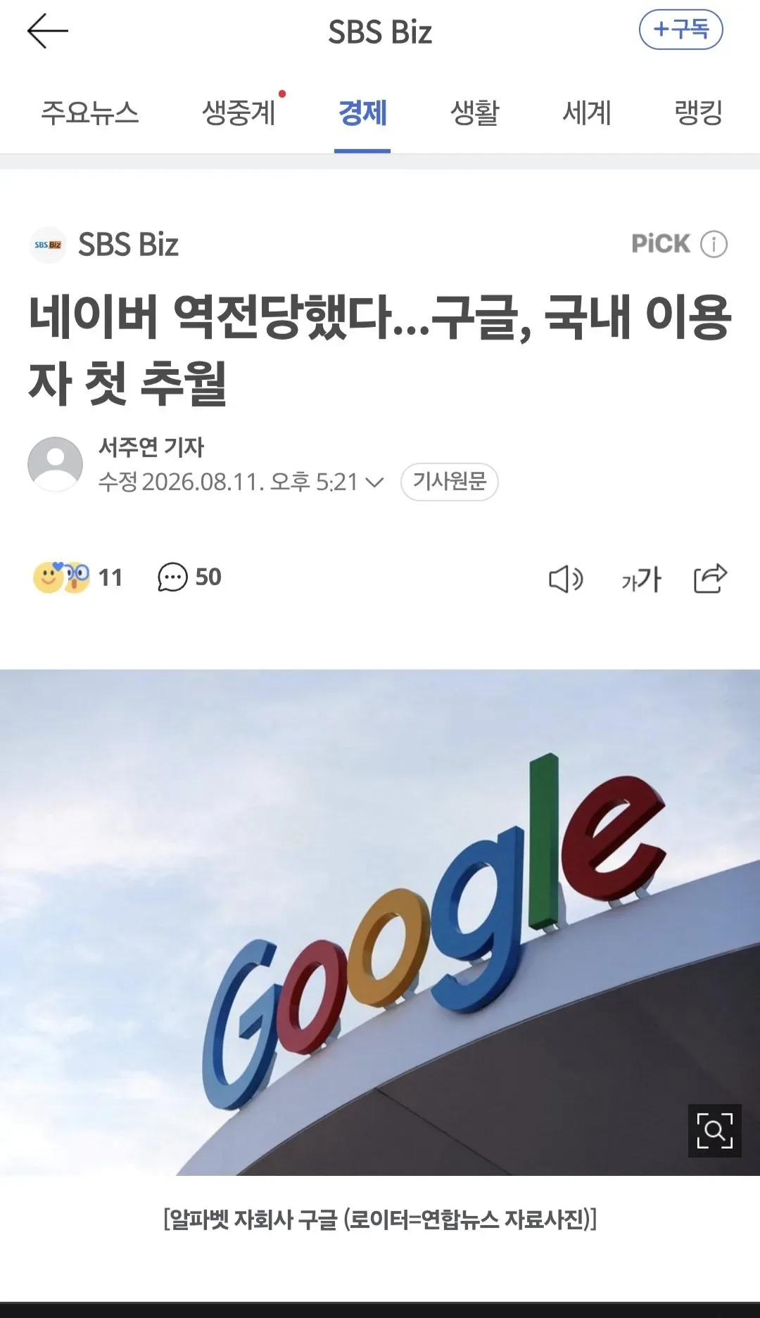 네이버 역전당했다...구글, 국내 이용자 첫 추월