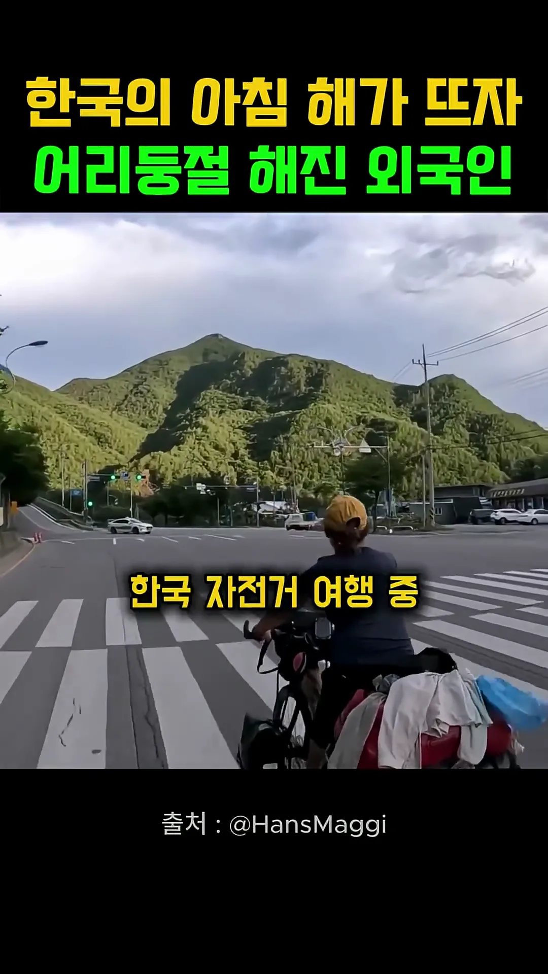 한국의 아침 해가 뜨자 어리둥절 해진 외국인