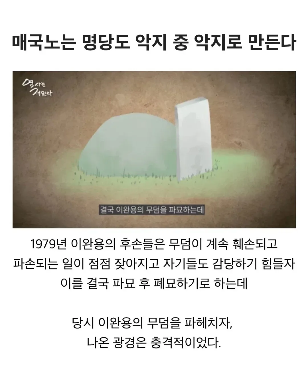 매국노는 명당도 악지 중 악지로 만든다.