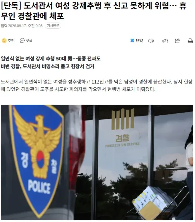 [단독] 도서관서 여성 강제추행 후 신고 못하게 위협… 휴무인 경찰관에 체포