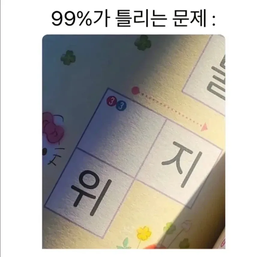 99%가 틀리는 문제