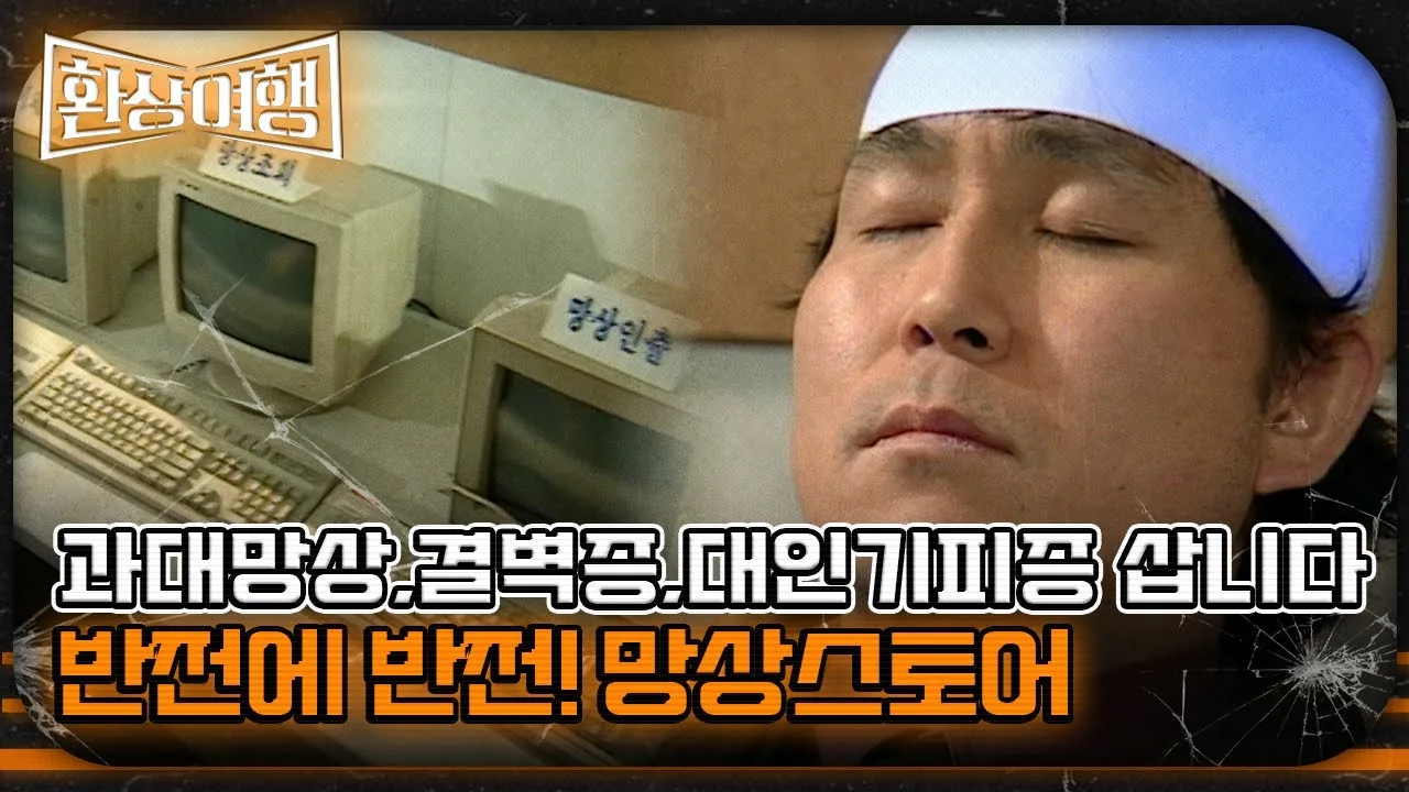셔터아일랜드를 보며 떠올랐던 단편 드라마(1997-환상여행)