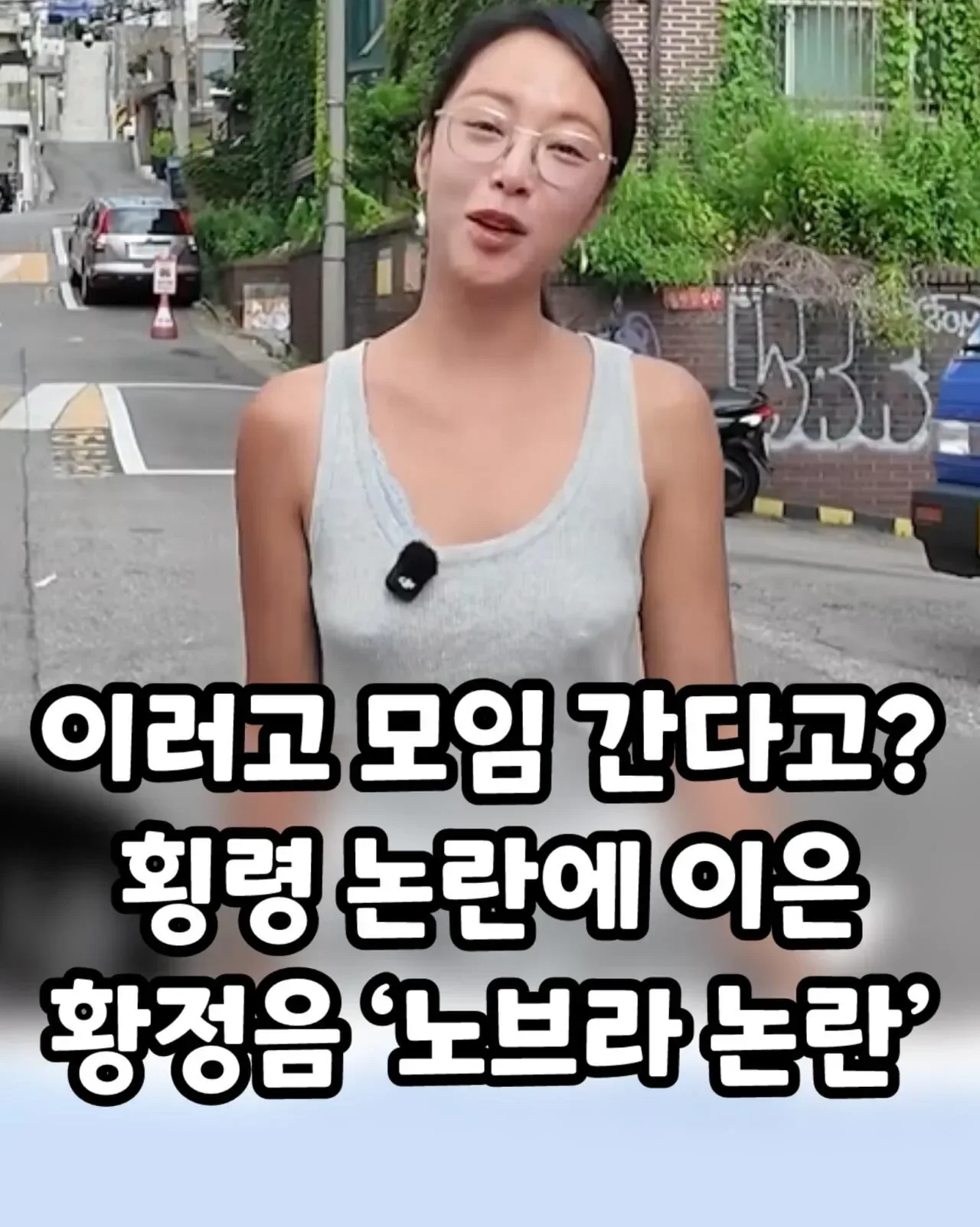 황정음 노브라 논란?