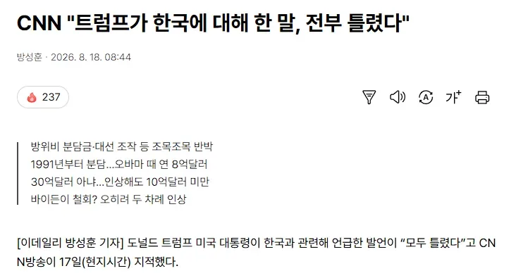 CNN "트럼프가 한국에 대해 한 말, 전부 틀렸다"