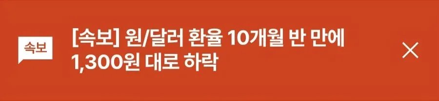 [속보] 원/달러 환율 10개월 반 만에 1,300원 대로 하락