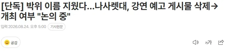 [단독] 박위 이름 지웠다…나사렛대, 강연 예고 게시물 삭제 > 개최 여부 "논의 중"