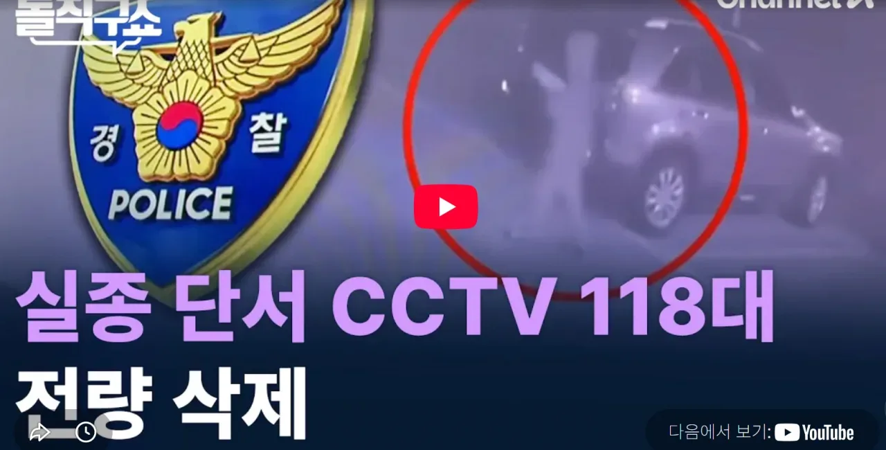 경찰, 뒤늦게 열람 요청…실종 단서 CCTV 118대 ‘전량 삭제’