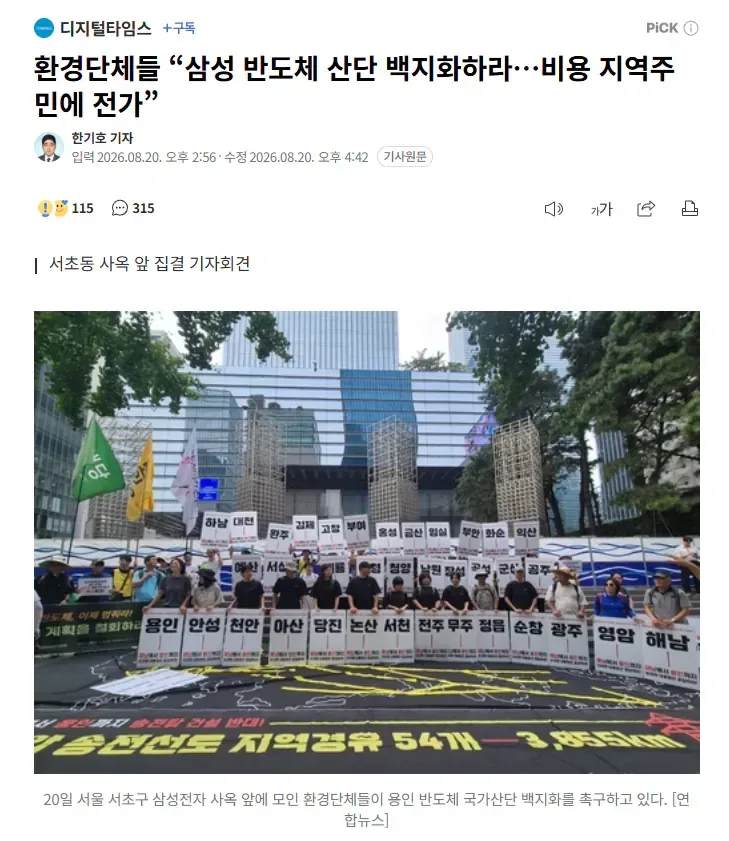 [속보] 환경단체들 “삼성 반도체 산단 백지화하라…비용 지역주민에 전가”
