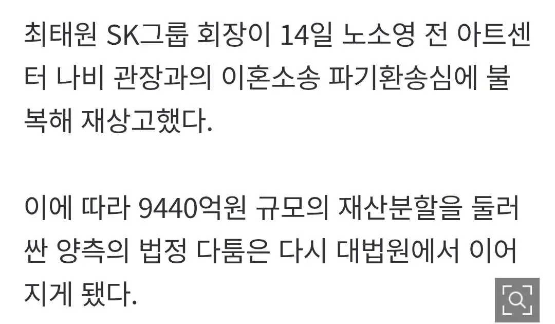 [속보] 최태원, '9440억 재산분할' 불복…다시 대법원 간다