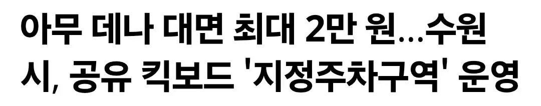 아무 데나 대면 최대 2만 원...수원시, 공유 킥보드 '지정주차구역' 운영