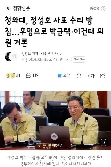 청와대, 정성호 사표 수리 방침..후임으로 박균택이건태 의원 거론