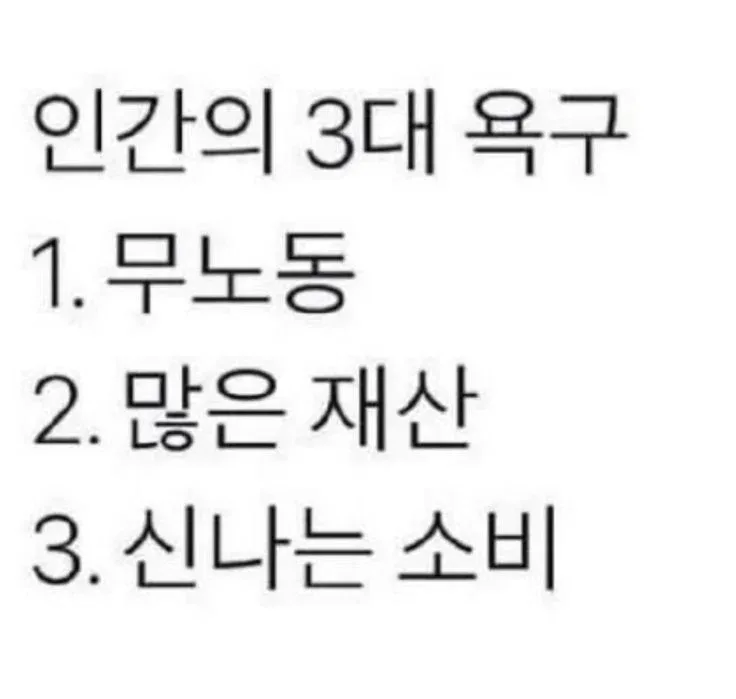 인간의 3대 욕구