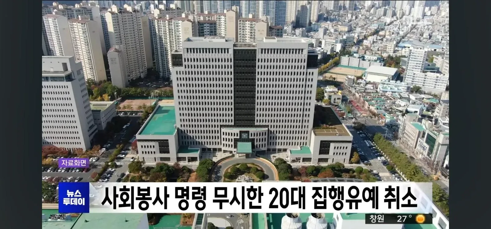 사회봉사 명령 무시한 20대 집유 취소