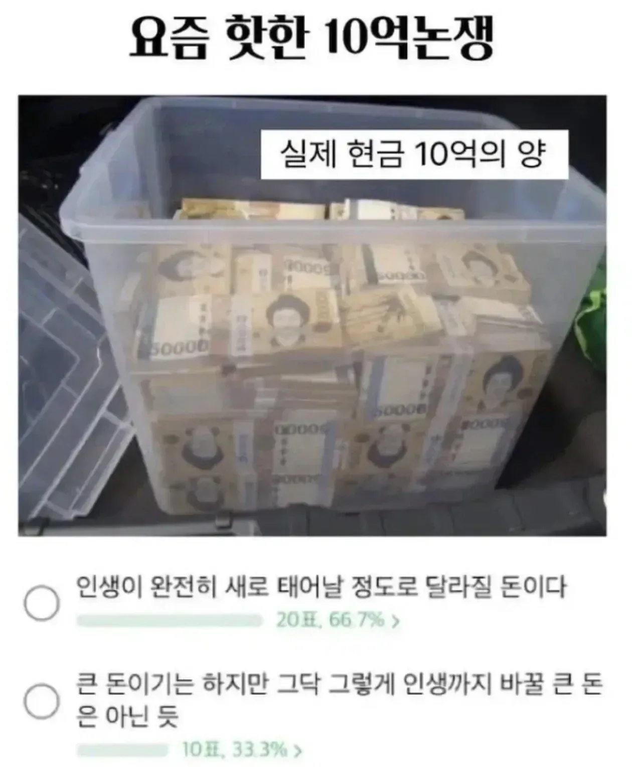 현금 10억이면 인생이 바뀐다 vs 그닥