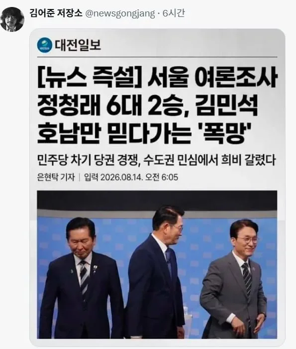 [뉴스 즉설]서울 여론조사 정청래 6대 2승, 김민석 호남만 믿다가는 '폭망'