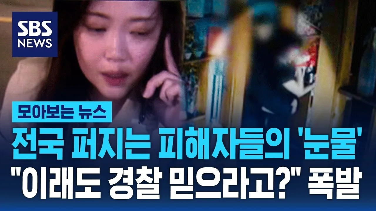 전국 퍼지는 피해자들의 '눈물'.."이래도 경찰 믿으라고?" 폭발
