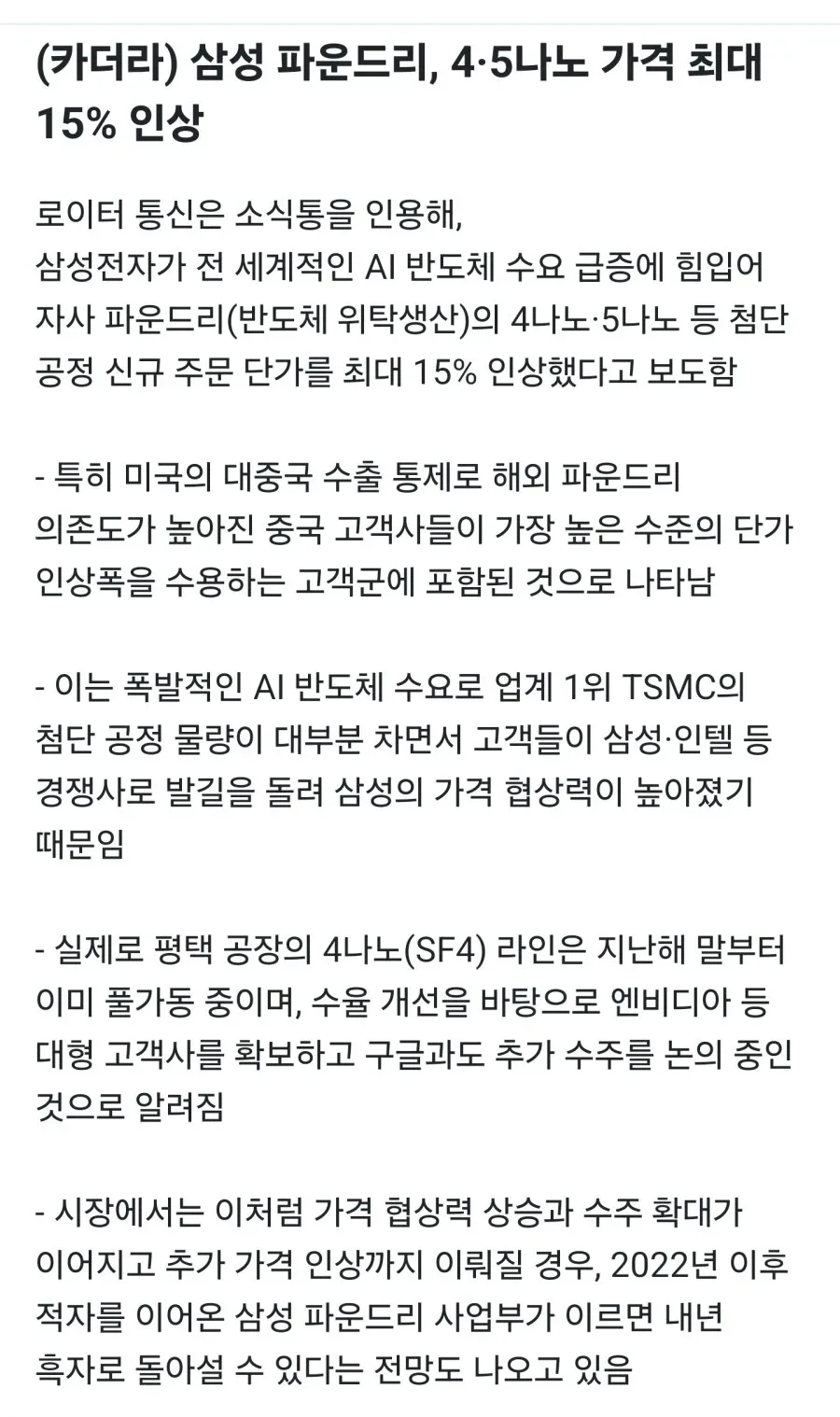 [주의][카더라] 삼성 파운드리, 4.5나노 가격 최대 15% 인상