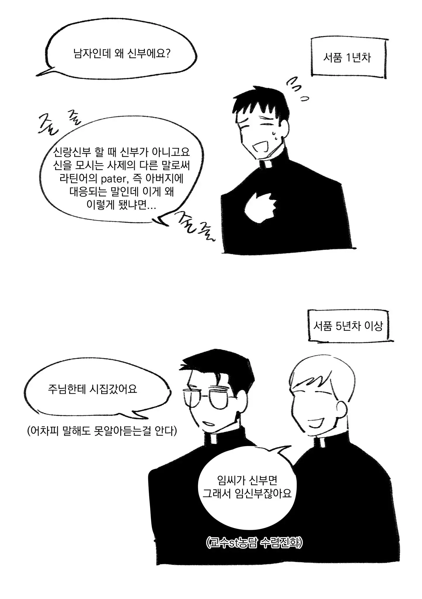 ?: 남자인데 왜 신부에요?