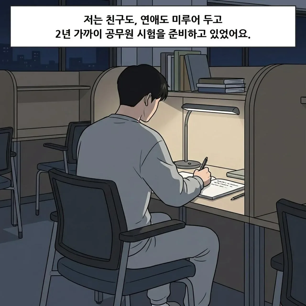 성범죄자 될 뻔한 공시생