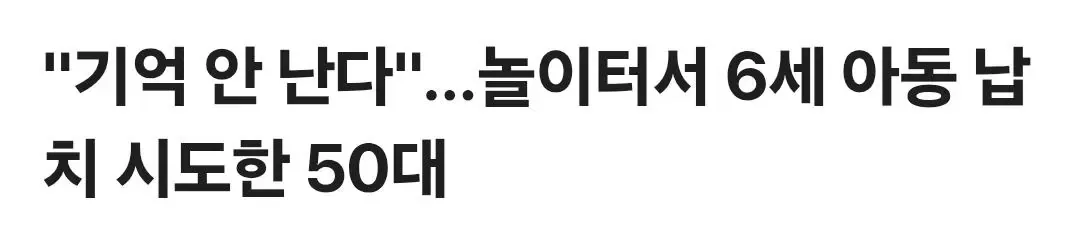 "기억 안 난다"…놀이터서 6세 아동 납치 시도한 50대