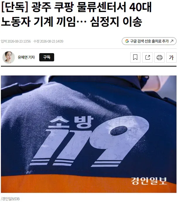 [단독] 광주 쿠팡 물류센터서 40대 노동자 기계 끼임… 심정지 이송
