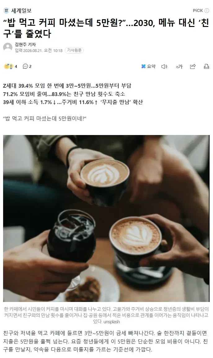 “밥 먹고 커피 마셨는데 5만원?”…2030, 메뉴 대신 ‘친구’를 줄였다