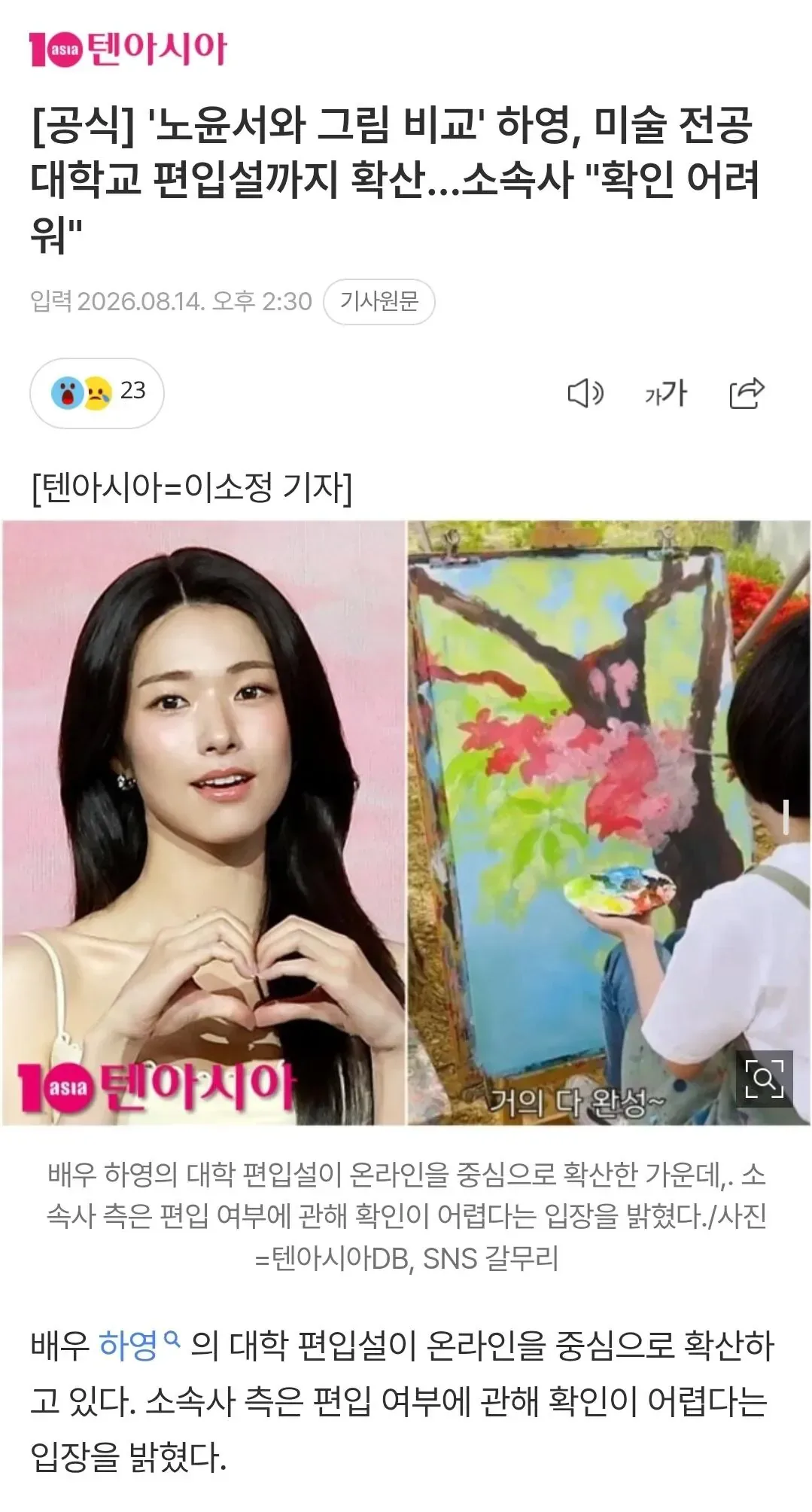 [공식] '노윤서와 그림 비교' 하영, 미술 전공 대학교 편입설까지 확산…소속사 "확인 어려워"