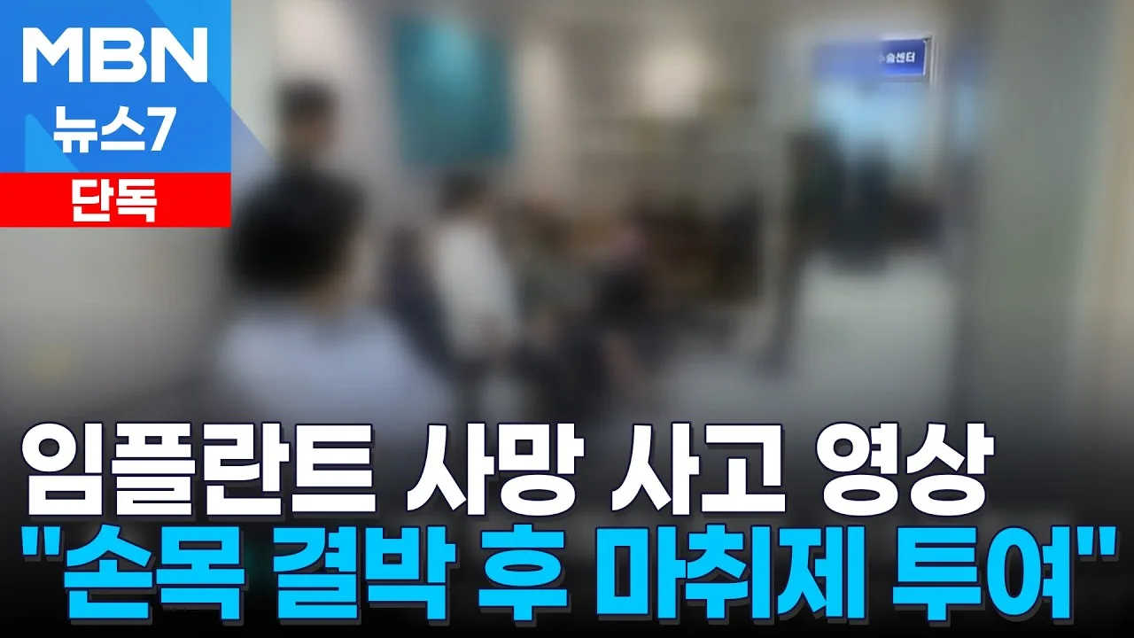 [단독] 임플란트 사망 사고 영상 봤더니…"손목 결박 후 마취제 투여"