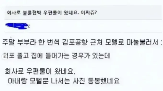 회사로 불륜협박 우편물이 왔습니다