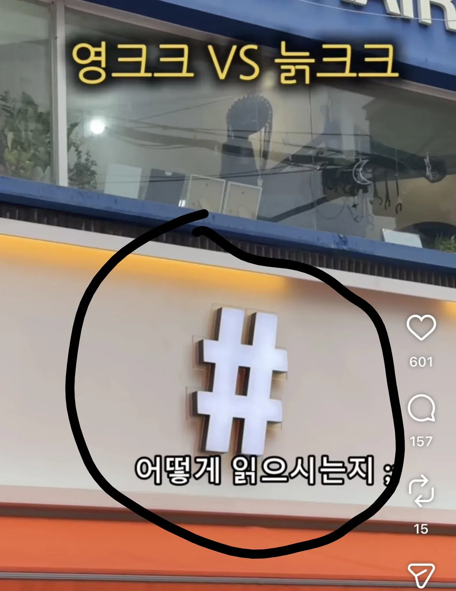 (깜놀주의) 늙크크와 영크크가 다르게 읽는다는 기호