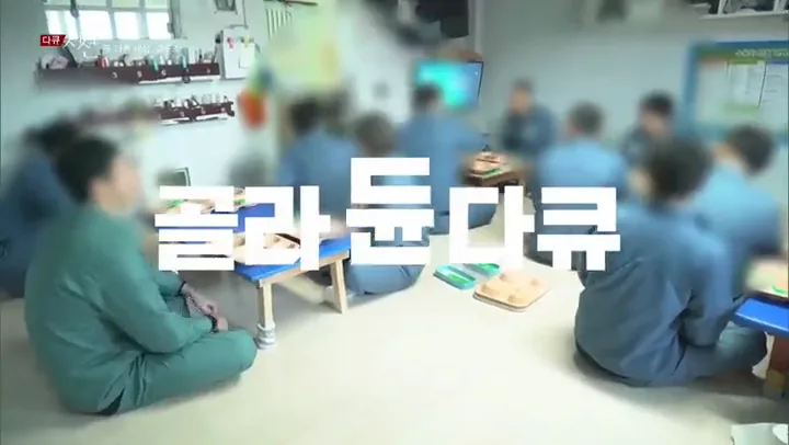 과밀수용 안양 교도소 식사 장면