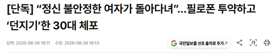 [단독] “정신 불안정한 여자가 돌아다녀”…필로폰 투약하고 ‘던지기’한 30대 체포