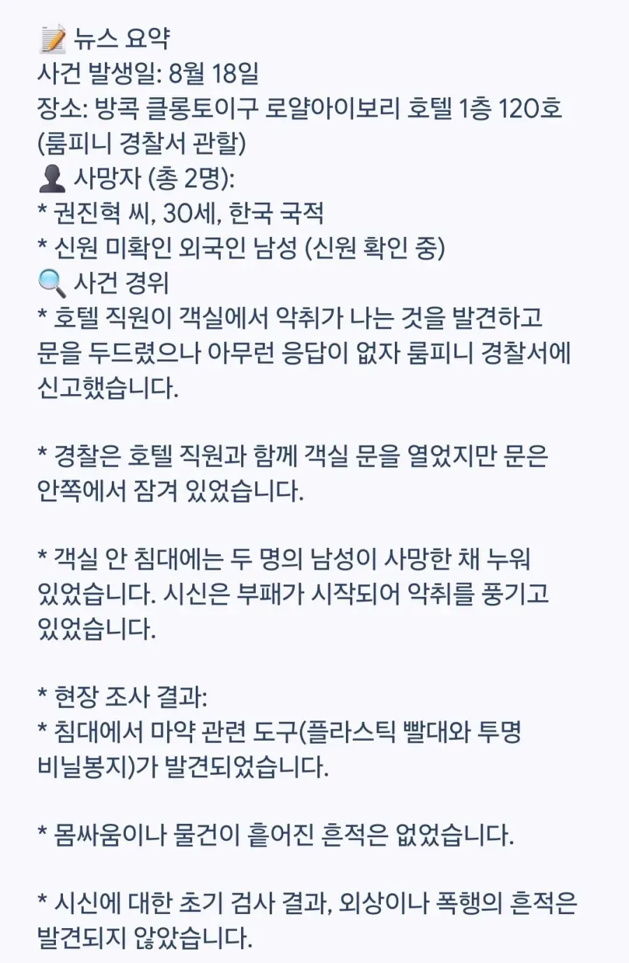 약혐) 태국에서 한국남성 숨진채 발견