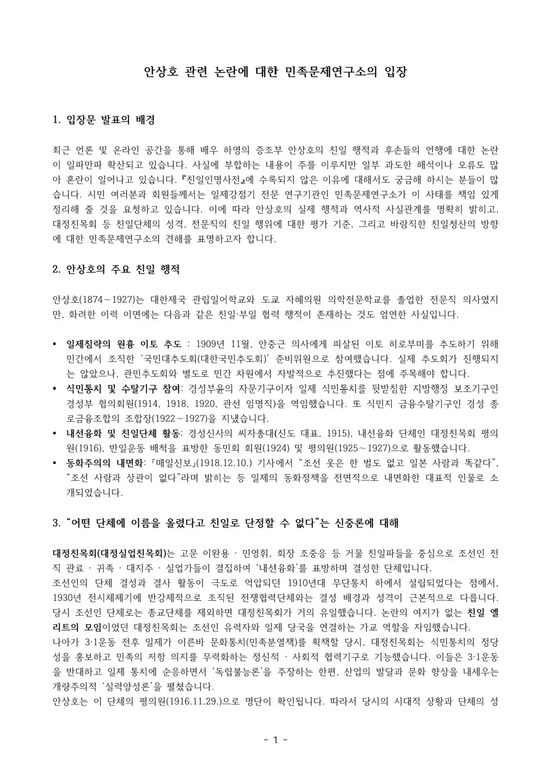 하영 증조부 안상호 관련 논란에 대한 민족문제연구소의 입장