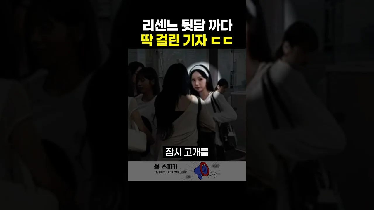 리센느 뒷담까다 딱 걸린 기자 .swf