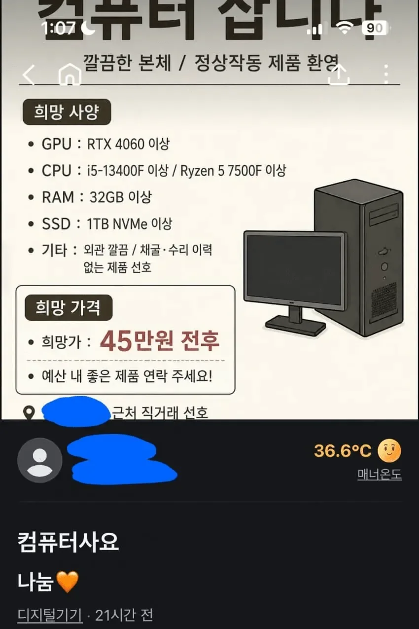 당근) 컴퓨터 45만원에 삽니다.....jpg