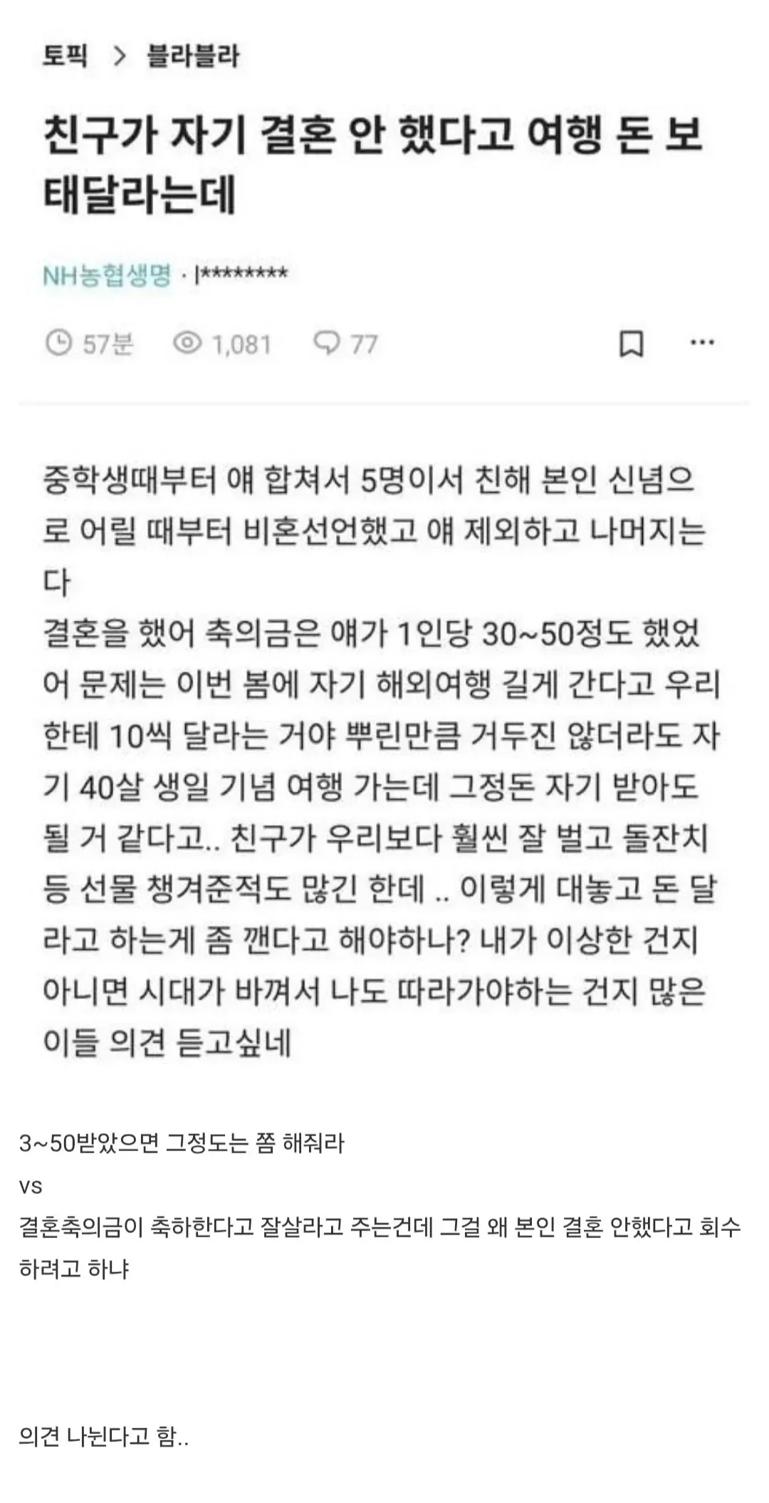 본인 결혼안했다고 여행 돈 보태달라는 친구.jpg