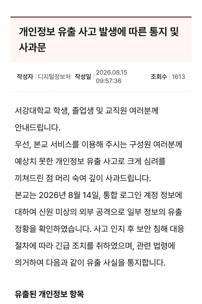 서강대 개인정보 유출