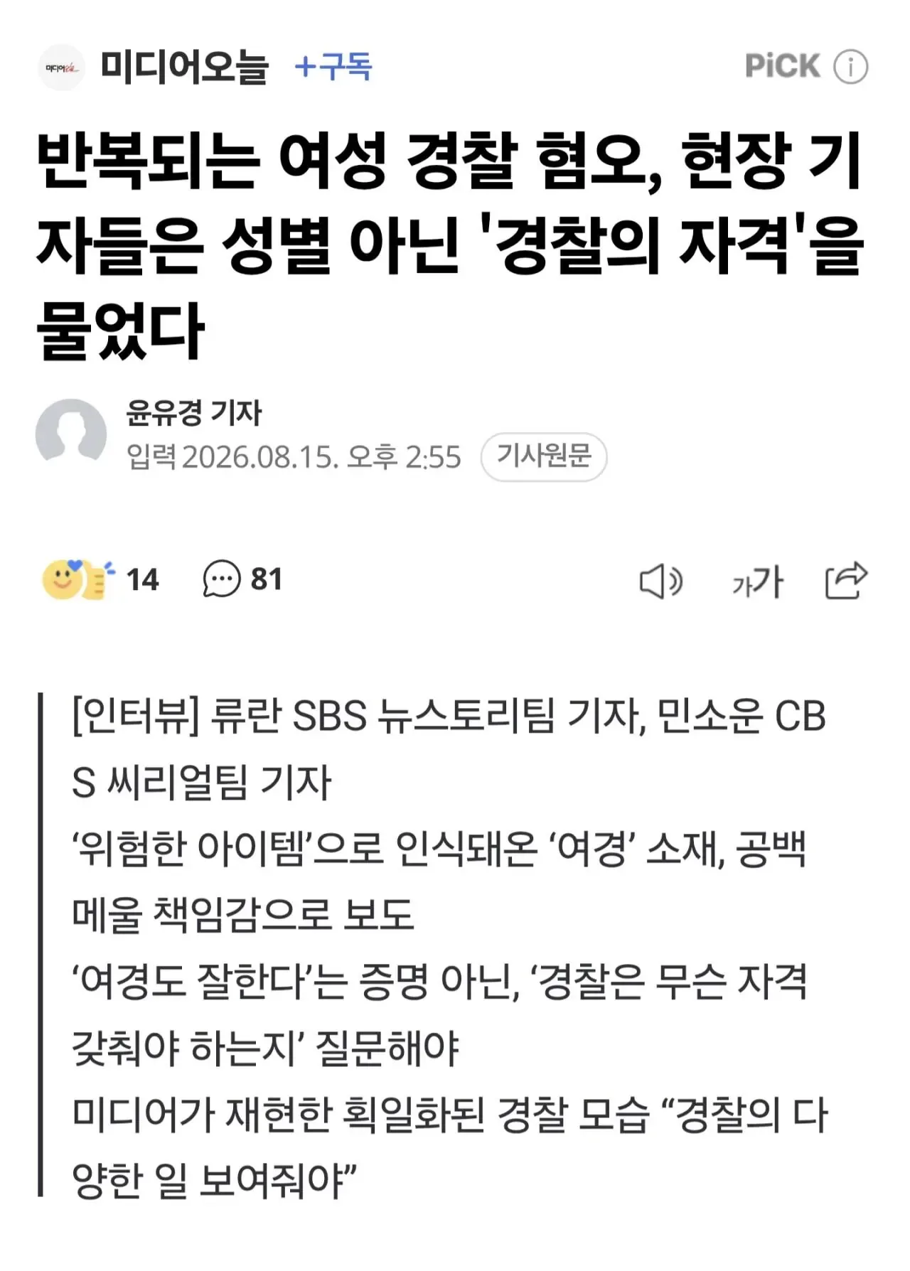 반복되는 여성경찰 혐오, 현장 기자들은 성별 아닌 '경찰의 자격'을 물었다