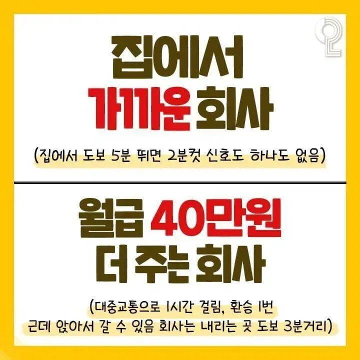 집 가까운 회사 vs 월급 40 더주는 회사