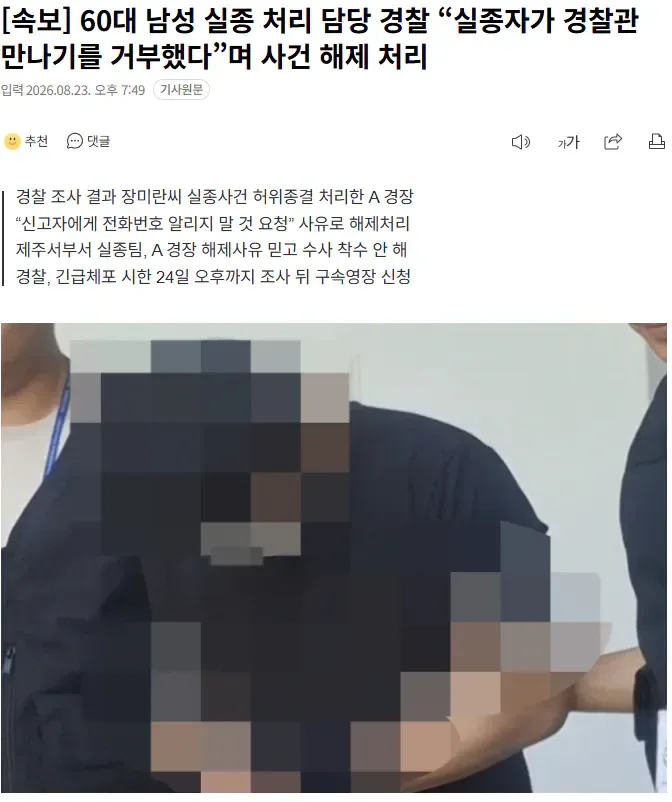 [속보] 60대 남성 실종 처리 담당 경찰 “실종자가 경찰관 만나기를 거부했다”며 사건 해제 처리