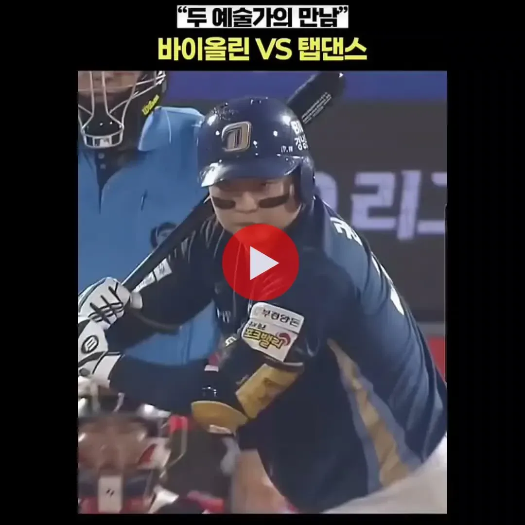 야구장에서 만난 두 예술가 ㄷㄷ