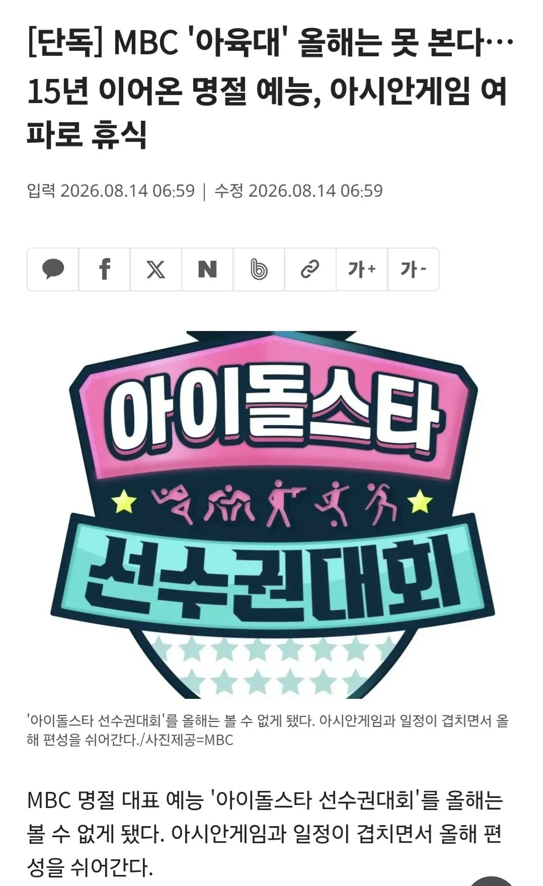 [단독] MBC '아육대' 올해는 못 본다…15년 이어온 명절 예능, 아시안게임 여파로 휴식